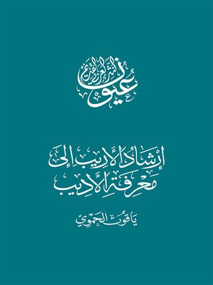 cover image of إرشاد الأريب إلى معرفة الأديب